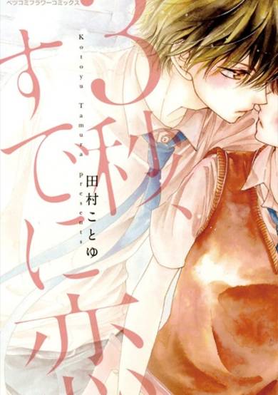 Copertina di 3-byou, Sude ni Koi.