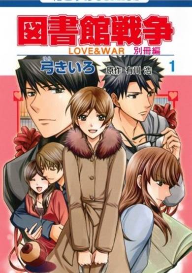 Copertina di Toshokan Sensou: Love & War Bessatsu-hen
