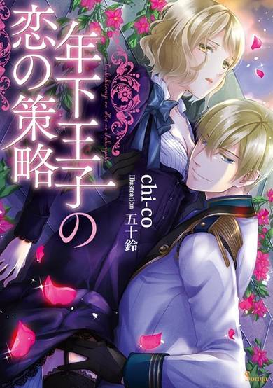 Copertina di Toshishita Ouji no Koi no Sakuryaku