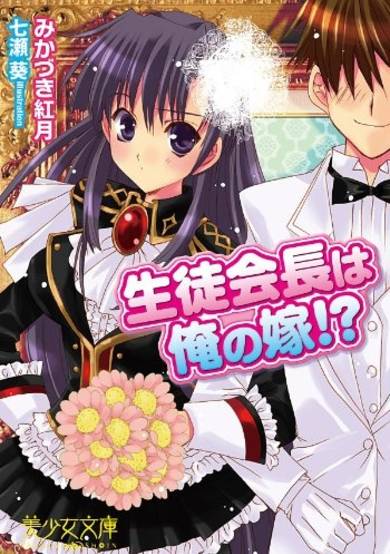 Copertina di Seitokaichou wa Ore no Yome!?