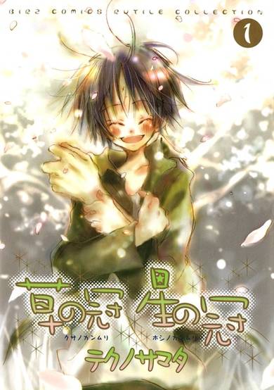 Copertina di Kusa no Kanmuri Hoshi no Kanmuri