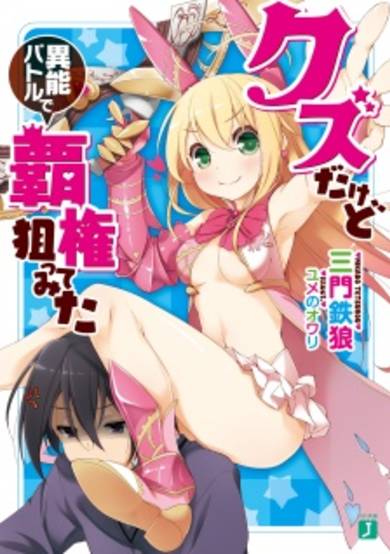 Copertina di Kuzu dakedo Inou Battle de Haken Neratte Mita