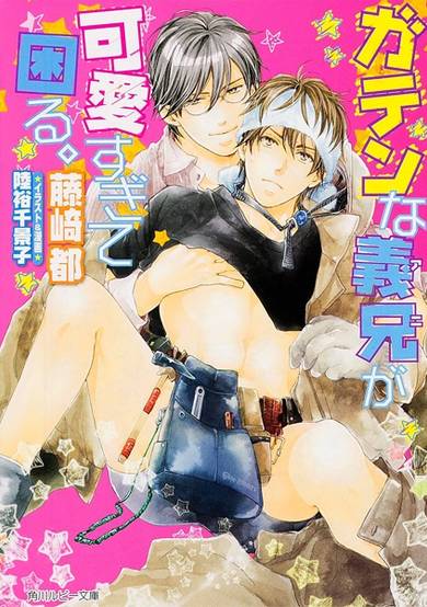 Copertina di Gaten na Ani ga Kawaisugite Komaru.