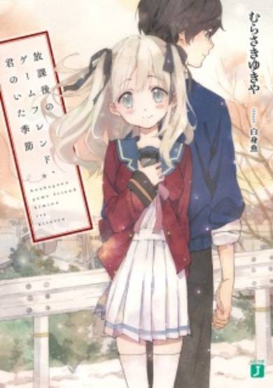 Copertina di Houkago no Game Friend, Kimi no Ita Kisetsu