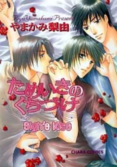 Copertina di Tameiki no Kuchizuke; Sighing Kiss