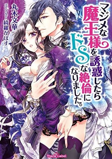 Copertina di Majime na Maou-sama wo Yuuwaku shitara Do S na Zetsurin ni Narimashita.