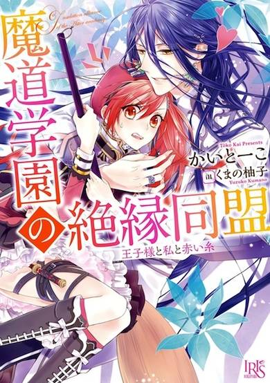Copertina di Madou Gakuen no Zetsuen Doumei: Ouji-sama to Watashi to Akai Ito