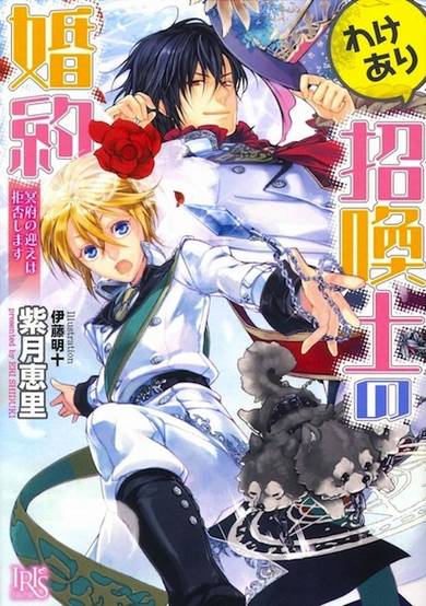 Copertina di Wakeari Shoukanshi no Konyaku: Meifu no Mukae wa Kyohishimasu