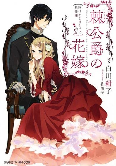 Copertina di Ibara Koushaku no Hanayome: Kake wo Shimashou, Danna-sama