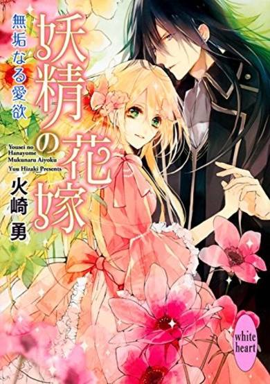 Copertina di Yousei no Hanayome: Mukunaru Aiyoku