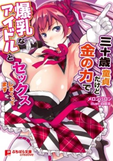 Copertina di Sanjuusai Doutei dakedo Kane no Chikara de Bakunyuu na Idol to Sex Shimakuttemasu