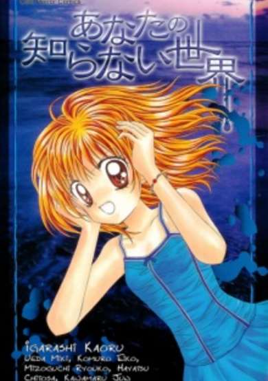 Copertina di Anata no Shiranai Sekai
