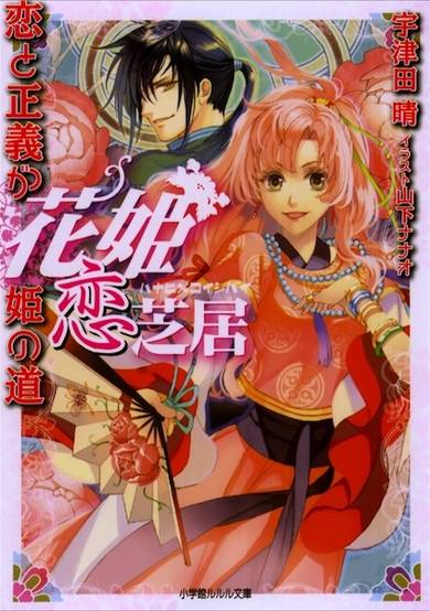Copertina di Hana-hime Koi Shibai Series