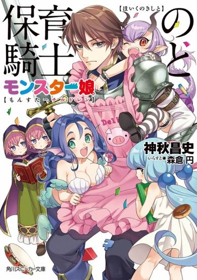 Copertina di Hoiku no Kishi to Monster Children