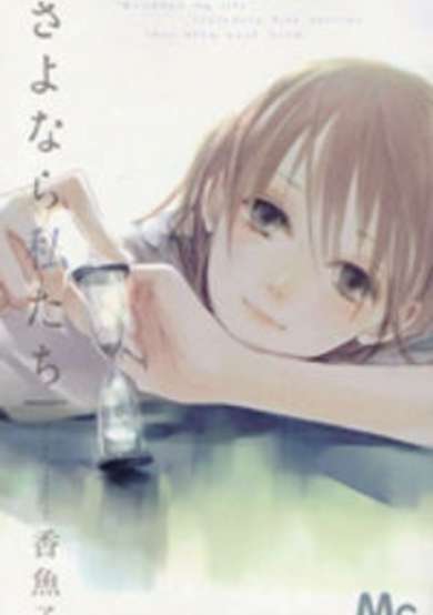 Copertina di Sayonara Watashi-tachi