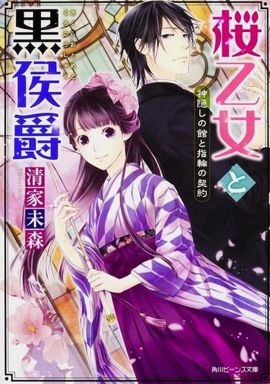 Copertina di Sakura Otome to Kuro Koushaku Series