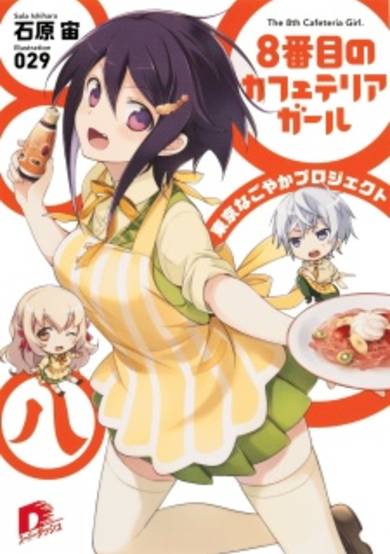 Copertina di 8-banme no Cafeteria Girl