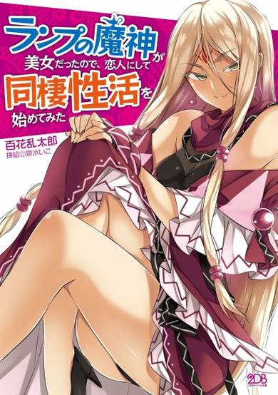 Copertina di Lamp no Majin ga Bijo Datta node, Koibito ni Shite Dousei Seikatsu wo Hajimete Mita