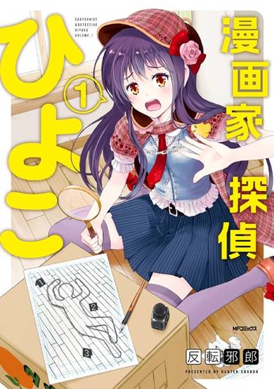 Copertina di Mangaka Tantei Hiyoko
