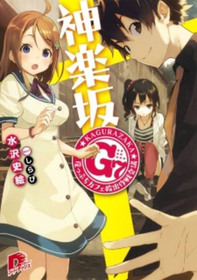 Copertina di Kagurazaka G7: Gakeppuchi Café Kyuushutsu Sakusen Kaigi