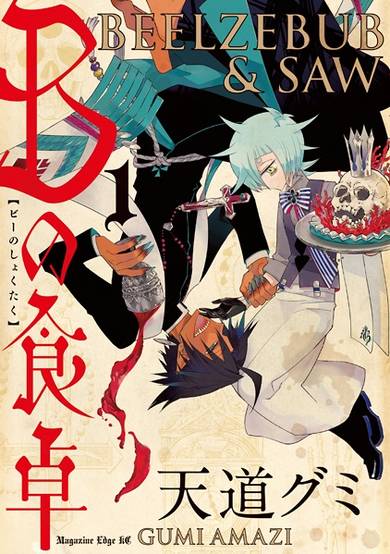 Copertina di B no Shokutaku