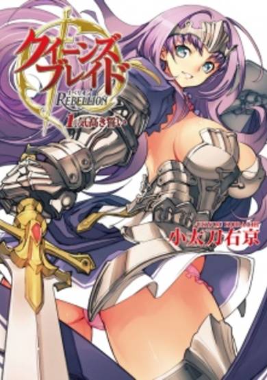 Copertina di Queen's Blade Rebellion: Kedakaki Chikai