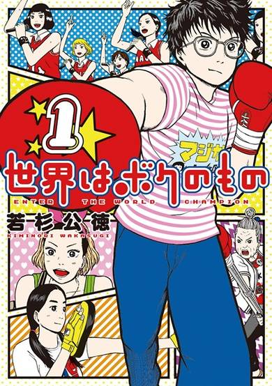 Copertina di Sekai wa Boku no Mono