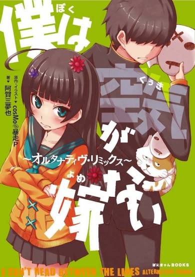 Copertina di Boku wa Kuuki ga Yomenai: Alternative Remix