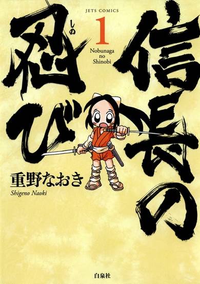 Copertina di Nobunaga no Shinobi