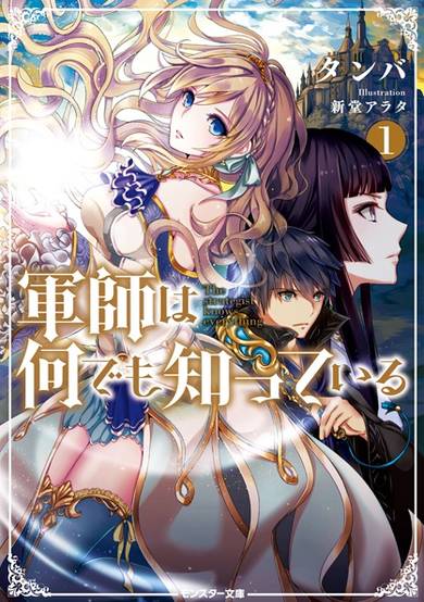 Copertina di Gunshi wa Nandemo Shitteiru