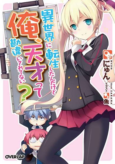 Copertina di Isekai ni Tensei Shitanda kedo Ore, Tensai tte Kanchigai Saretenai?