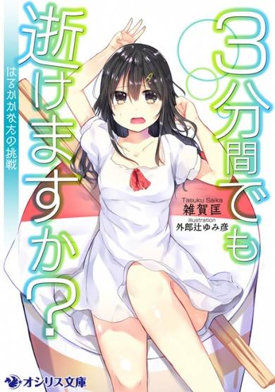 Copertina di 3-punkan demo Ikemasu ka? Haruka Kanata no Chousen
