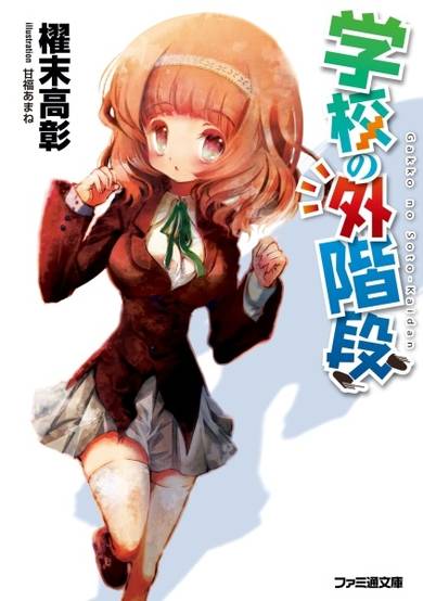 Copertina di Gakkou no Sotokaidan
