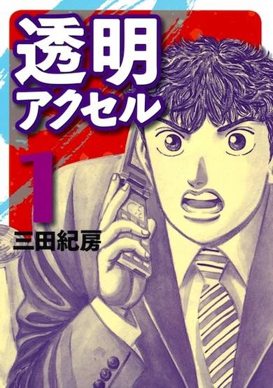 Copertina di Toumei Accel