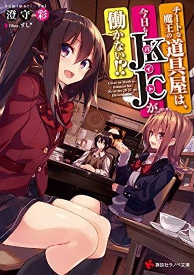Copertina di Cheat na Maou no Douguya wa, Kyou mo Baito ga Hatarakanai!?