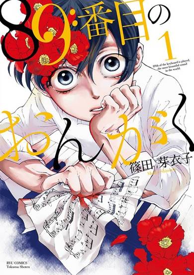 Copertina di 89-banme no Ongaku