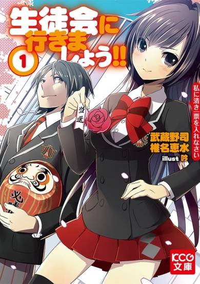 Copertina di Seitokai ni Yukimashou!! Watakushi ni Kiyoki Ippyou wo Irenasai