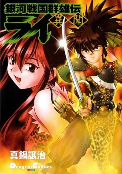 Copertina di Ginga Sengoku Gunyuuden Rai Ibun