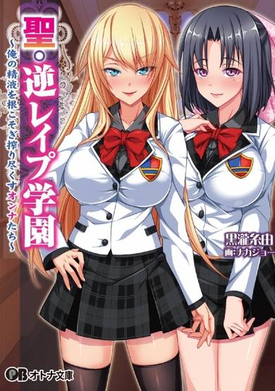 Copertina di Sei Gyaku Rape Gakuen: Ore no Seieki wo Nekosogi Shibori Tsukusu Onnatachi