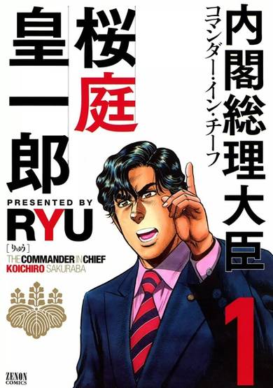 Copertina di Commander in Chief Sakuraba Kouichirou