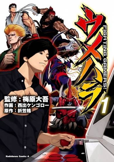 Copertina di Umehara: Fighting Gamers!