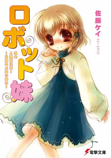 Copertina di Robot Imouto: Aratame Jinrui Mina Kyoudai! Mezameyo Ai no Imoutoryoku