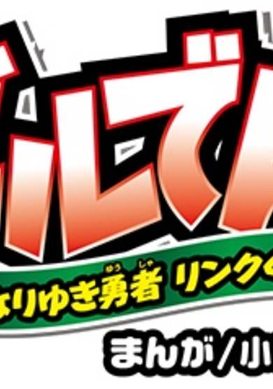 Copertina di ZelDen!: Nariyuki Yuusha Link-kun