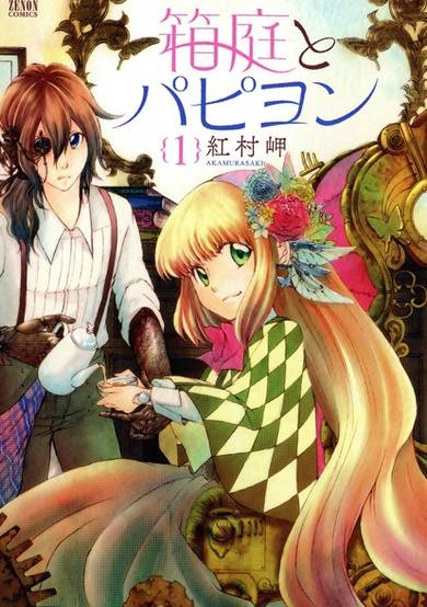Copertina di Hakoniwa to Papillon