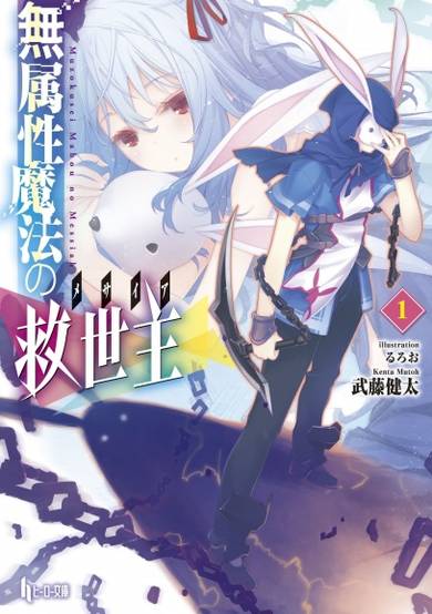 Copertina di Muzokusei Mahou no Messiah