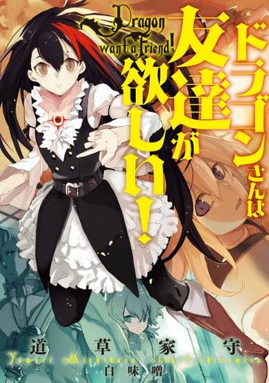 Copertina di Dragon-san wa Tomodachi ga Hoshii!