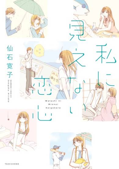 Copertina di Watashi ni Mienai Koigokoro