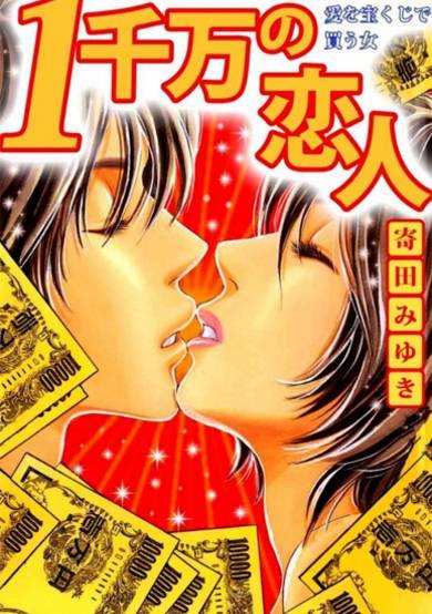 Copertina di 1 Senman no Koibito: Ai wo Takarakuji de Kau Onna