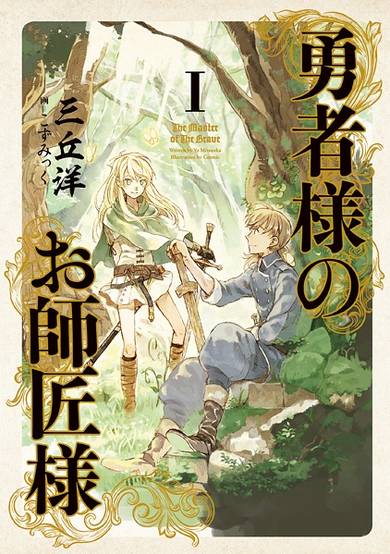 Copertina di Yuusha-sama no Oshishou-sama
