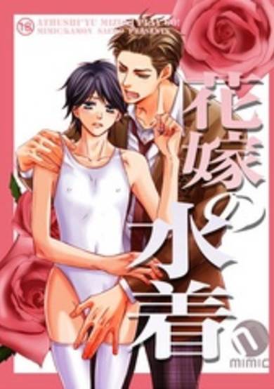 Copertina di Anoko no Mizugi dj - Hanayome no Mizugi